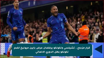 قرار مزدوج.. تشيلسي ونكونكو يرفضان عرض بايرن ميونيخ لضم نكونكو بطل الدوري الألماني